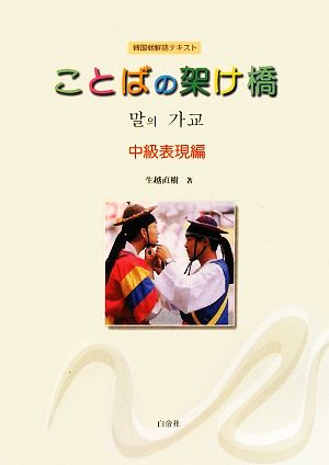 ことばの架け橋 中級表現編 韓国朝鮮語テキスト