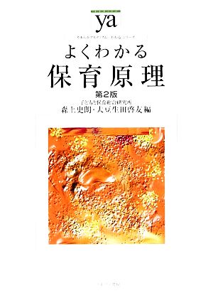 よくわかる保育原理 第2版 やわらかアカデミズム・〈わかる〉シリーズ