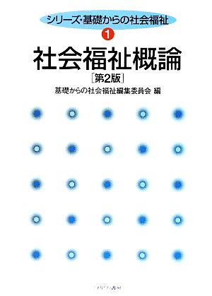 社会福祉概論 シリーズ・基礎からの社会福祉1