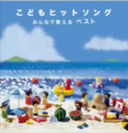 決定盤!!「こどもヒットソング～みんなで歌える」ベスト おどるポンポコリン、ほか