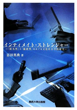 インティメイト・ストレンジャー 「匿名性」と「親密性」をめぐる文化社会学的研究