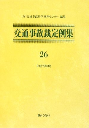 交通事故裁定例集(26(平成19年度))