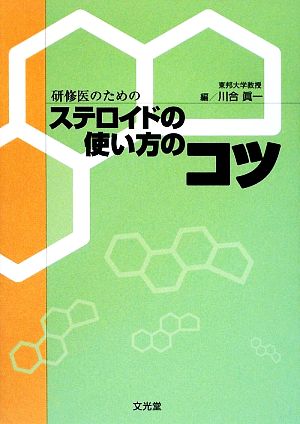 研修医のためのステロイドの使い方のコツ