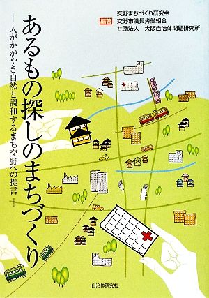 あるもの探しのまちづくり 人がかがやき自然と調和するまち交野への提言