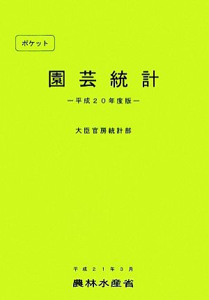 ポケット園芸統計(平成20年度版)