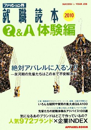 ファッション界就職読本Q&A・体験編(2010)