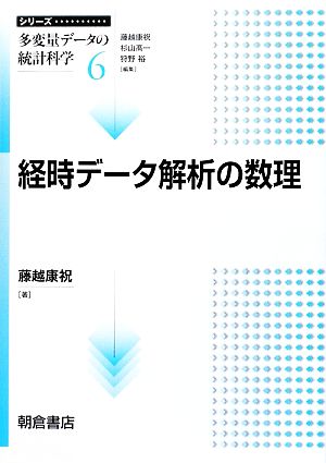 経時データ解析の数理 シリーズ 多変量データの統計科学6