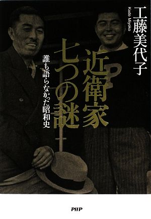 近衛家 七つの謎 誰も語らなかった昭和史