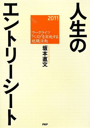 人生のエントリーシート ワークライフ“ベスト