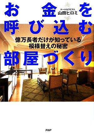 お金を呼び込む部屋づくり 億万長者だけが知っている模様替えの秘密