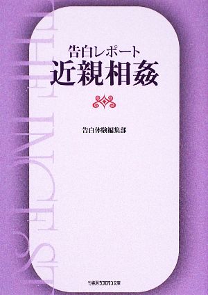 告白レポート 近親相姦 竹書房ラブロマン文庫