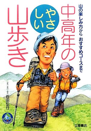 中高年のやさしい山歩き 山の楽しみ方からおすすめコースまで OUTDOOR SERIES