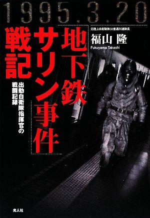 「地下鉄サリン事件」戦記 出動自衛隊指揮官の戦闘記録