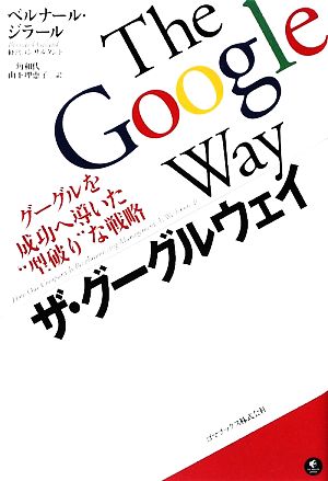 ザ・グーグルウェイ グーグルを成功へ導いた“型破り