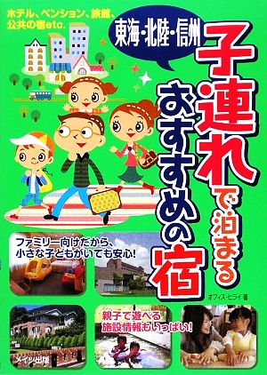 東海・北陸・信州 子連れで泊まるおすすめの宿