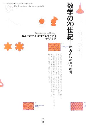 数学の20世紀 解決された30の難問