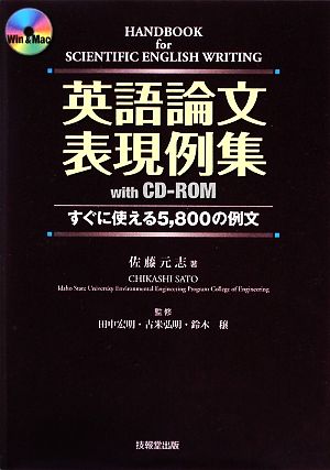 英語論文表現例集with CD-ROMすぐに使える5,800の例文