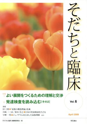 そだちと臨床(6)