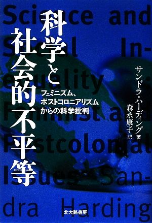 科学と社会的不平等 フェミニズム、ポストコロニアリズムからの科学批判