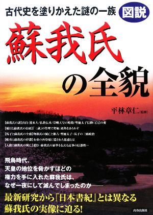 図説 古代史を塗りかえた謎の一族 蘇我氏の全貌