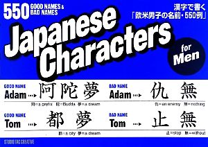 Japanese Characters for Men 漢字で書く「欧米男子の名前・550例」