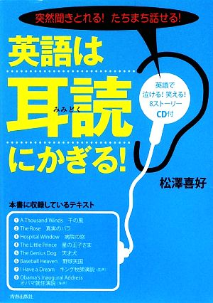 英語は「耳読」にかぎる！ 突然聞きとれる！たちまち話せる！