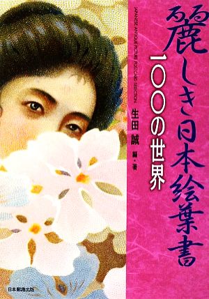 麗しき日本絵葉書 100の世界