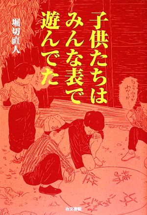 子供たちはみんな表で遊んでた