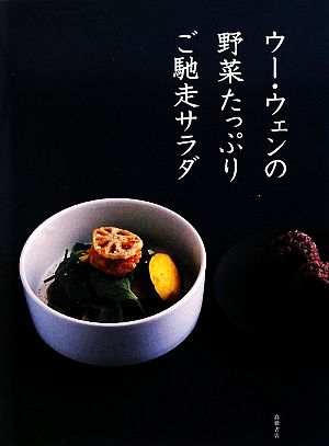 ウー・ウェンの野菜たっぷりご馳走サラダ 中古本・書籍 | ブックオフ