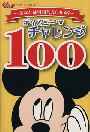 ディズニー・チャレンジ100
