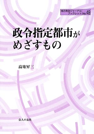 政令指定都市がめざすもの 地方自治ジャーナルブックレット