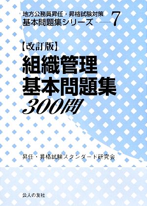 組織管理基本問題集300問 改訂版 地方公務員昇任・昇格試験対策基本問題集シリーズ7