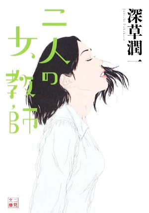 二人の女教師 二見文庫