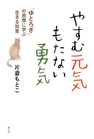 やすむ元気 もたない勇気 「ゆとろぎ」の思想に学ぶ生きる知恵