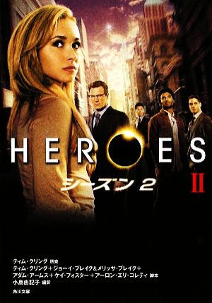 HEROES/ヒーローズ シーズン2(2)角川文庫