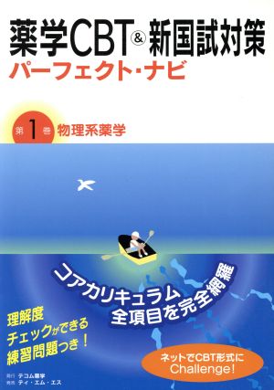 薬学CBT&新国試対策パーフェクト・ナビ(第1巻) 物理系薬学