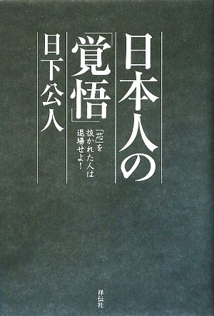 日本人の「覚悟」 「芯」を抜かれた人は退場せよ！