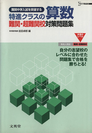 特進クラスの算数 難関・超難関校対策問題