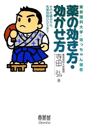 薬の効き方・効かせ方 その仕組みから先進技術DDSまで 東京理科大学・坊っちゃん選書