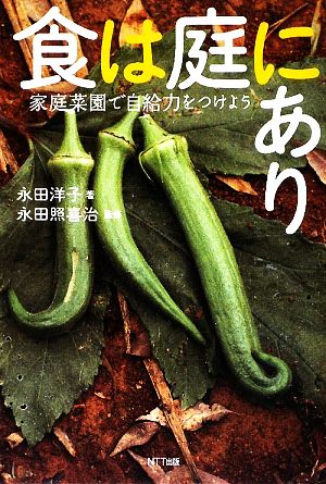 食は庭にあり 家庭菜園で自給力をつけよう