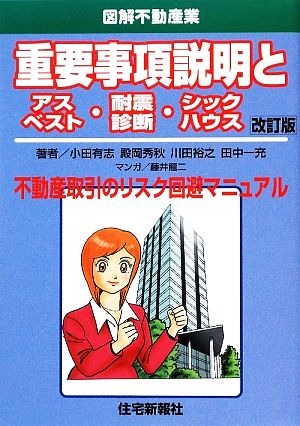 重要事項説明とアスベスト・耐震診断・シックハウス 図解不動産業