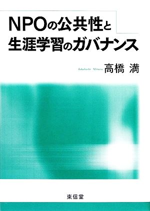 NPOの公共性と生涯学習のガバナンス