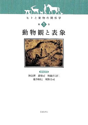 動物観と表象ヒトと動物の関係学第1巻