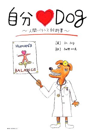 自分・Dog 人間バランス診断書