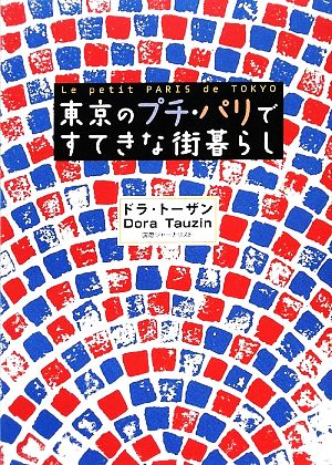 東京のプチ・パリですてきな街暮らし