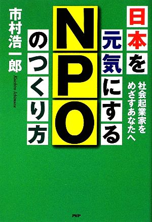 日本を元気にするNPOのつくり方社会起業家をめざすあなたへ