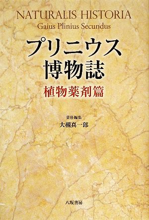 プリニウス博物誌 植物薬剤篇