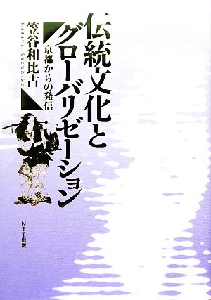 伝統文化とグローバリゼーション 京都からの発信