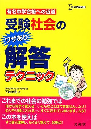 受験社会のワザあり解答テクニック シグマベスト