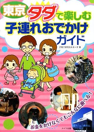 東京 タダで楽しむ子連れおでかけガイド